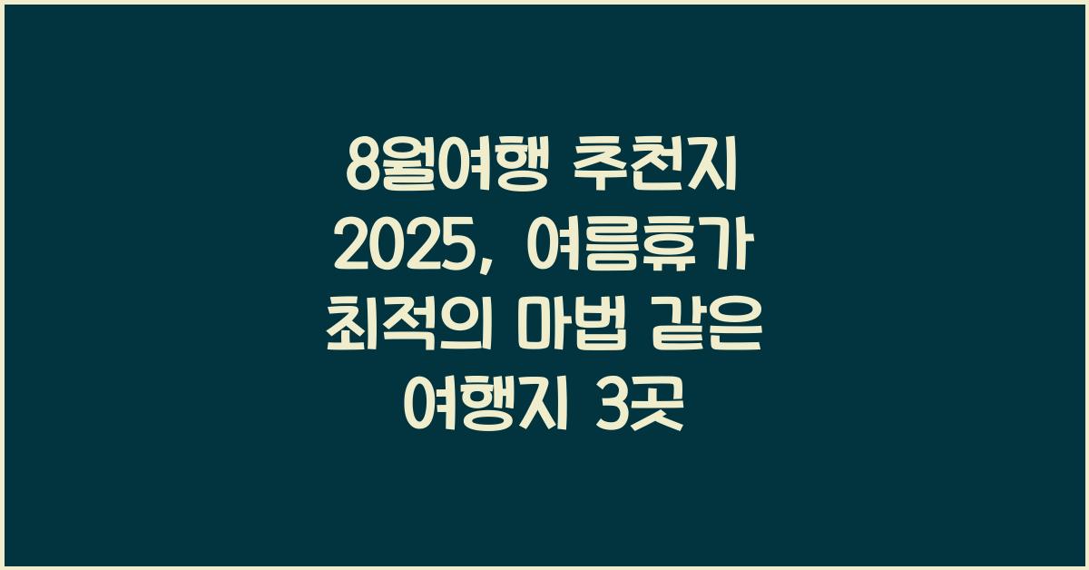 8월여행