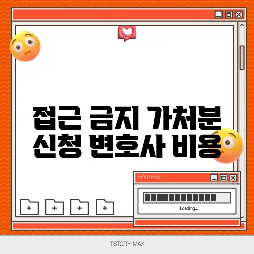 접근 금지 가처분 신청 변호사 비용