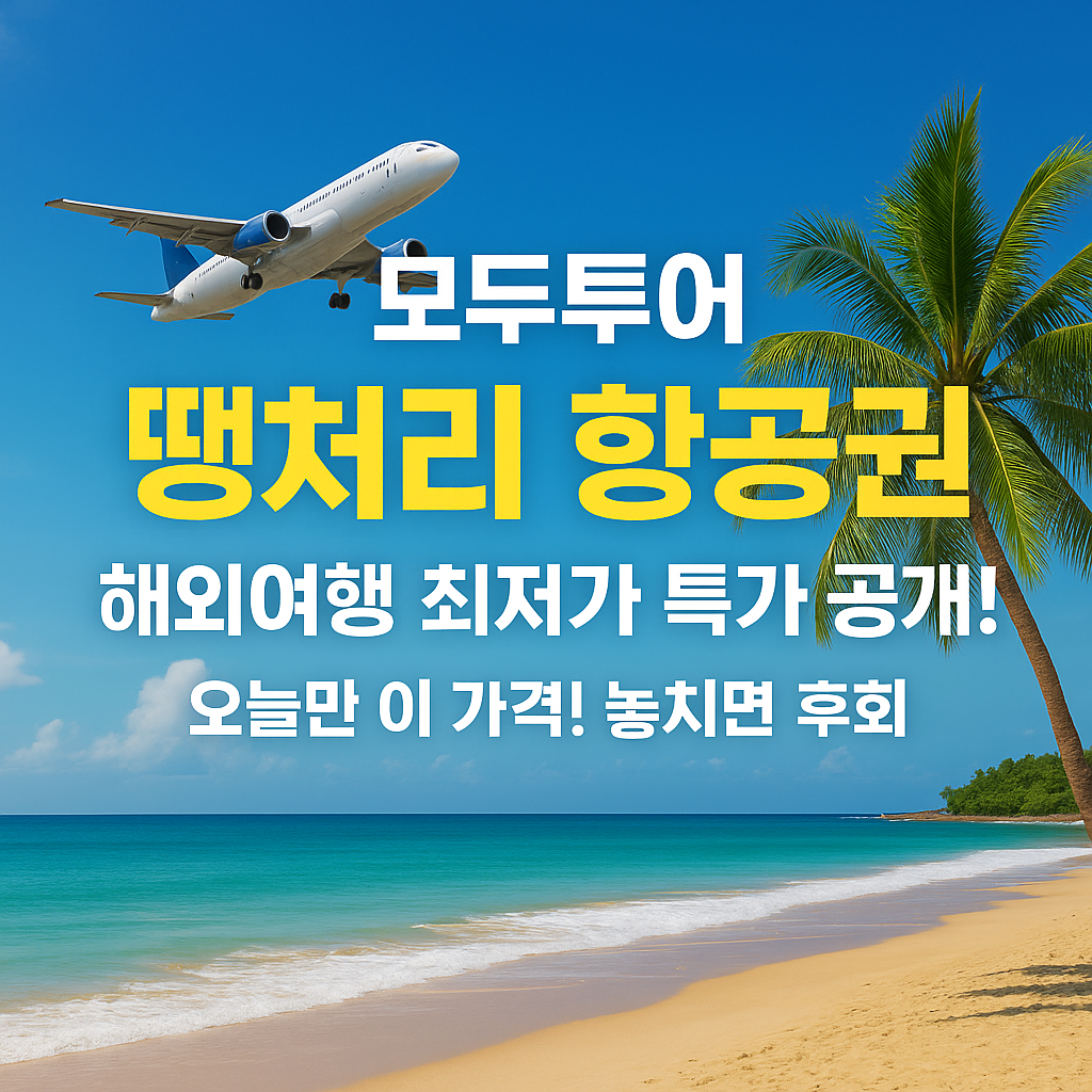 모두투어 땡처리 항공권 예약 방법