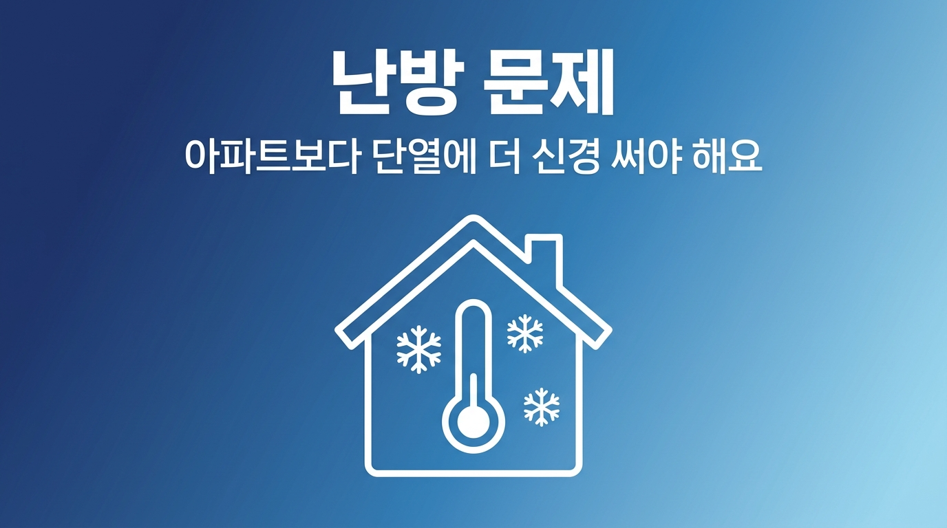 아파트보다는 난방문제 더욱 고려