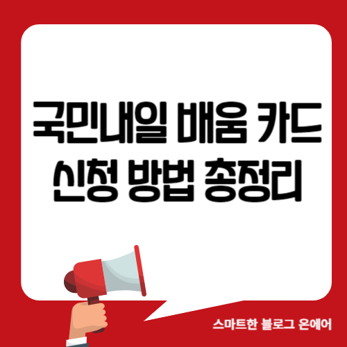 국민내일 배움 카드 신청 방법 총정리