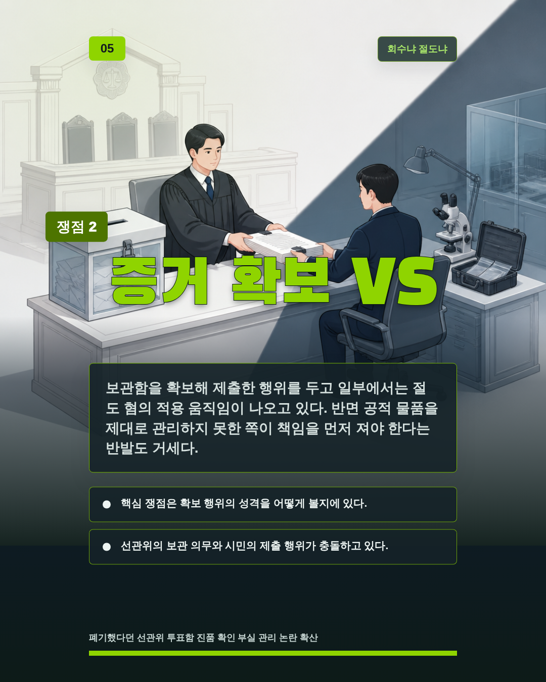 증거 확보 VS