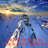 겨울 해외여행 베스트 10: 추위를 잊고 떠나는 완벽한 휴가