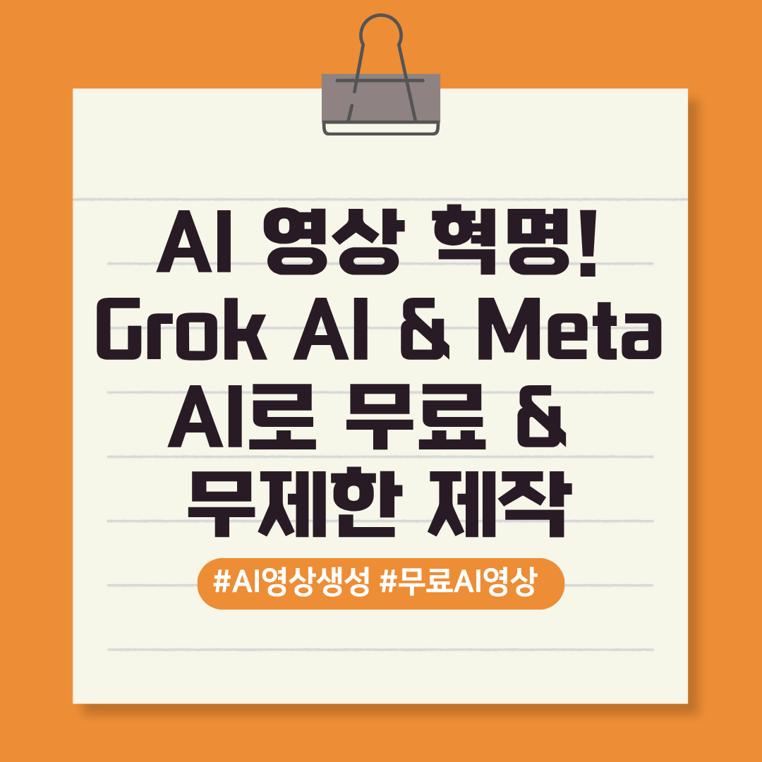 AI 영상 혁명! Grok AI & Meta AI로 무료 & 무제한 제작 텍스트이미지