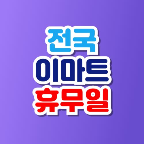 전국 이마트 휴무일 영업시간