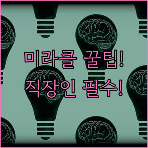미라클 모닝 활용법부터 실무 적용까지..