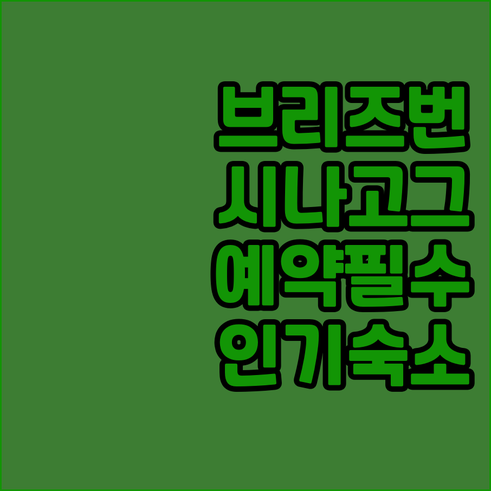 호주 브리즈번 시나고그 도슨트 투어 ..