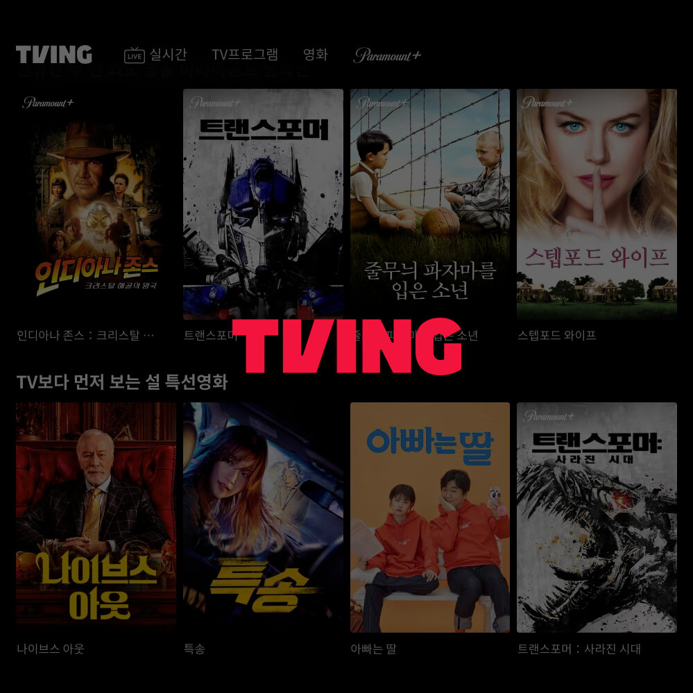 티빙 무료 한달 체험