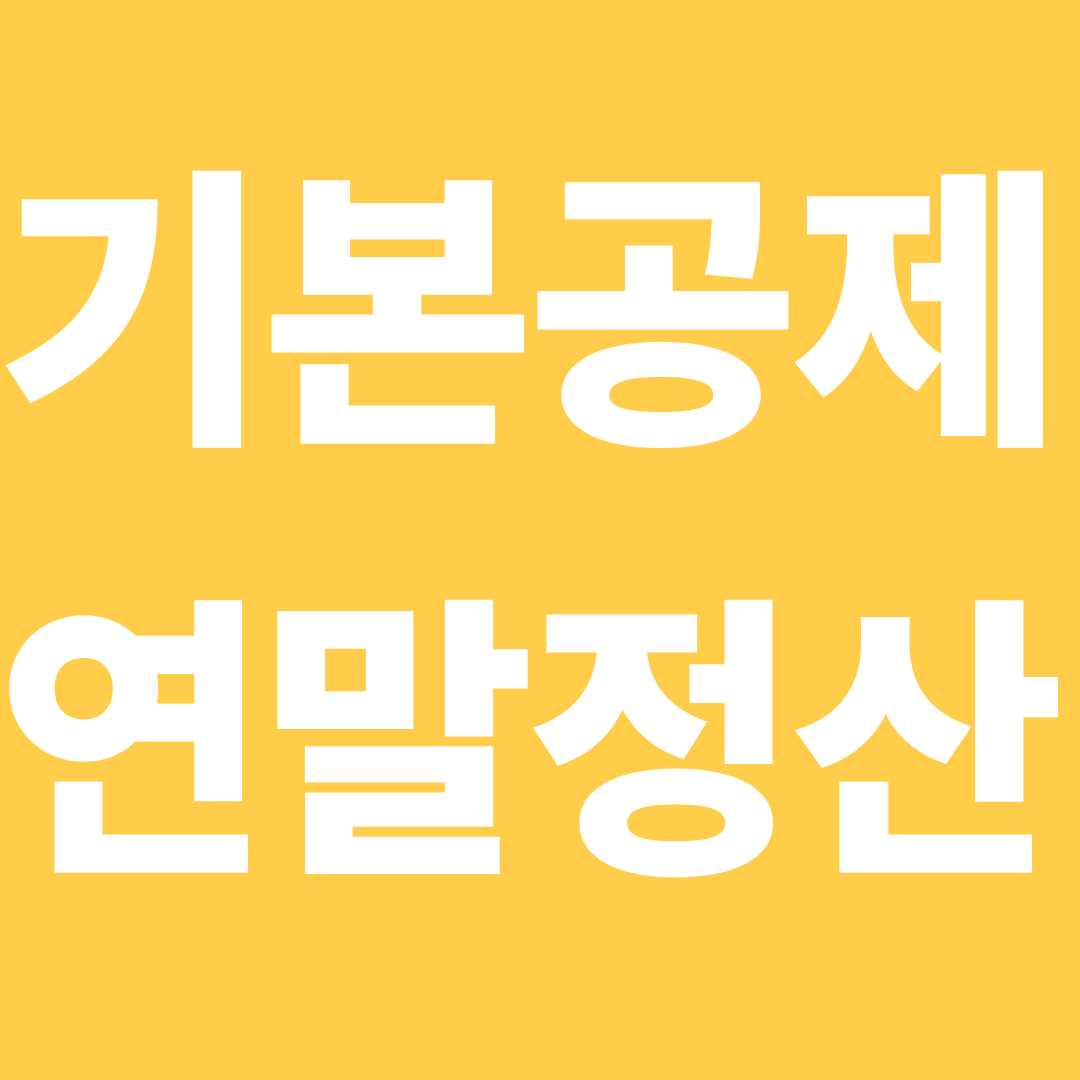 연말정산 기본공제