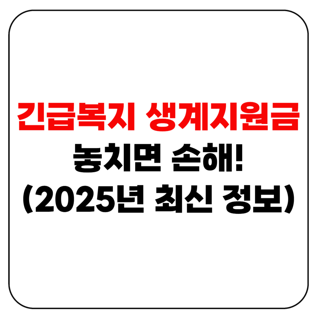 긴급복지 생계지원금 놓치면 손해! (2025년 최신 정보)
