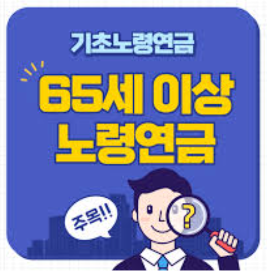 노령연금