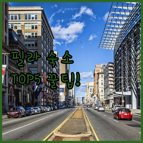 필라델피아 숙소 추천 TOP 5 위치..