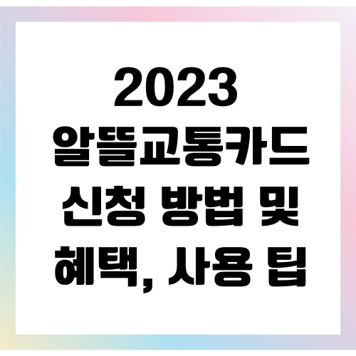 알뜰교통카드 신청방법