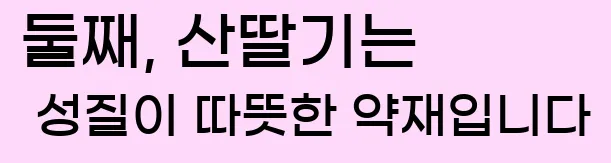  둘째, 산딸기는 성질이 따뜻한 약재입니다
