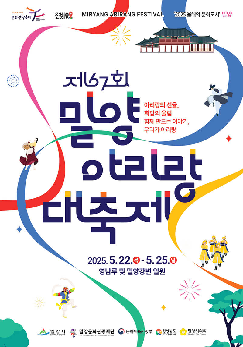 2025 밀양아리랑대축제 일정 및 밀양강 오딧세이, 주차, 셔틀버스정보