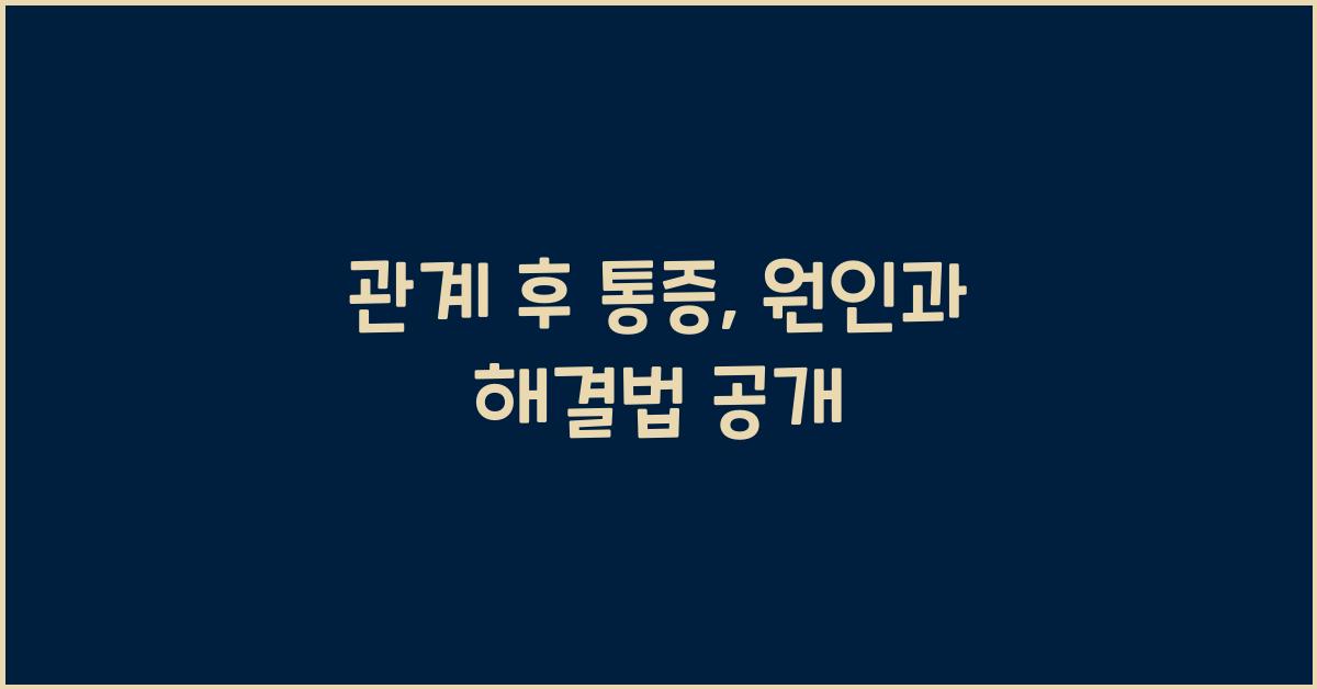 관계 후 통증