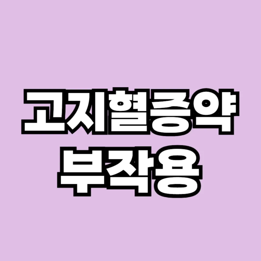 고지혈증 약의 부작용