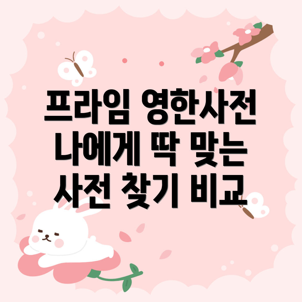 프라임영한사전콘사이스나에게딱맞는영어사전찾기5가지비교분석