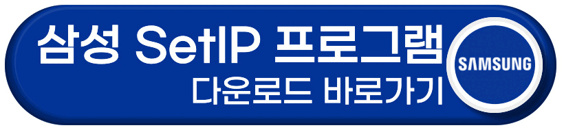 삼성프린터 SetIP 프로그램 다운로드 바로가기 버튼