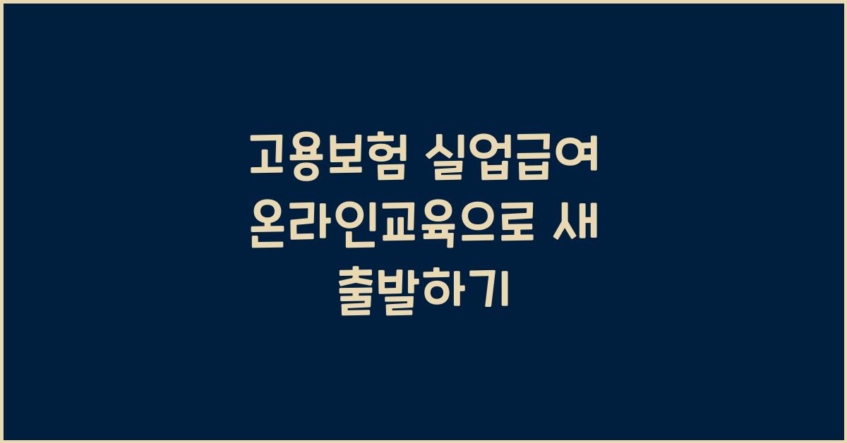 고용보험 실업급여 온라인교육