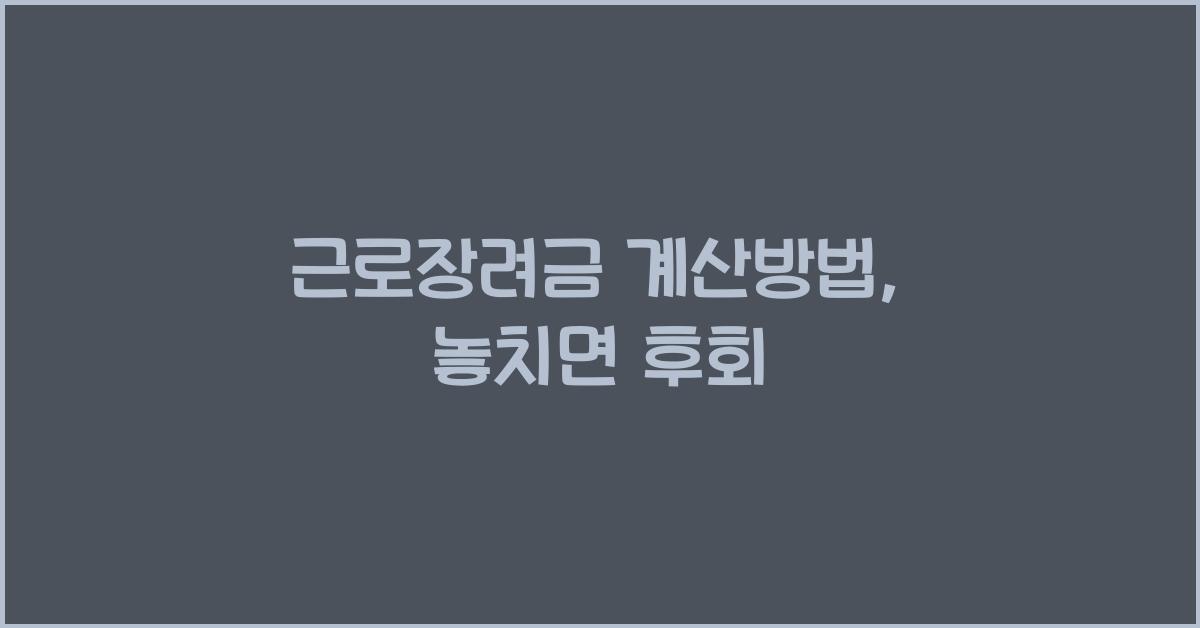 근로장려금 계산방법