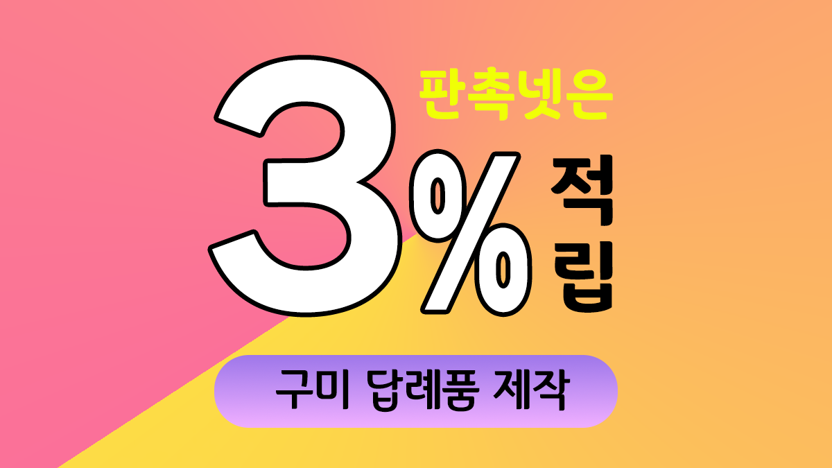 구미 답례품 제작 대표이미지