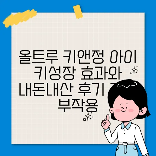 올트루 키앤정 아이 키성장 효과와 내돈내산 후기 가격 부작용