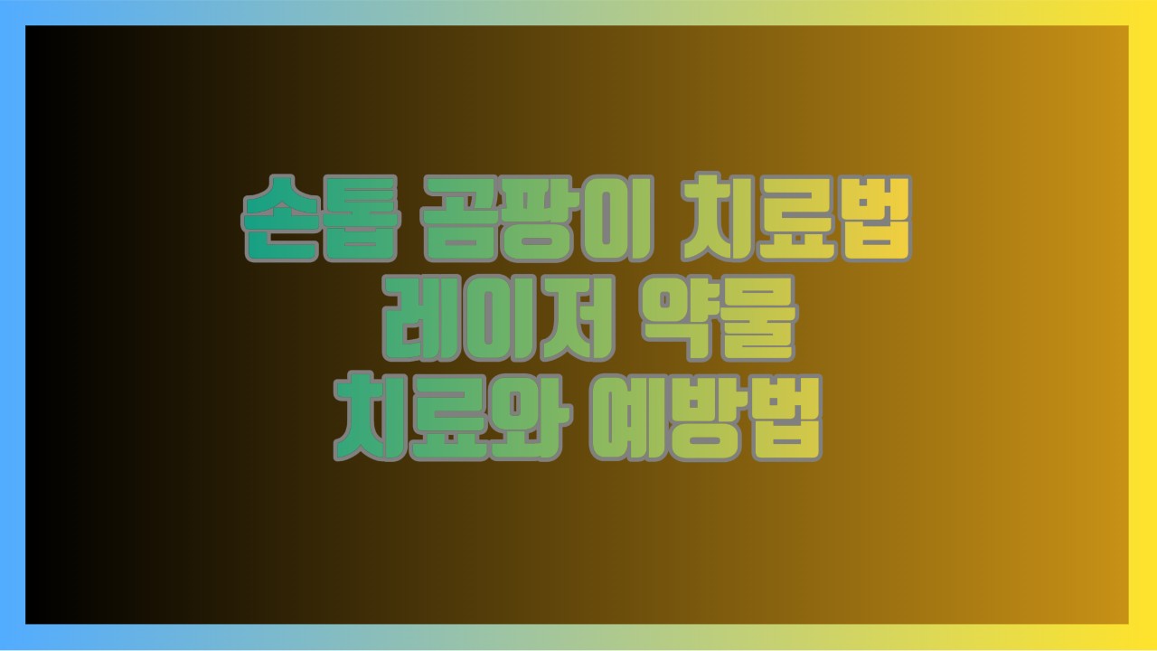손톱 곰팡이 치료법 레이저 약물치료와 예방법