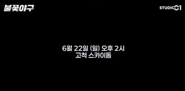 불꽃야구 직관 티켓 예매 SBS Plus 생중계