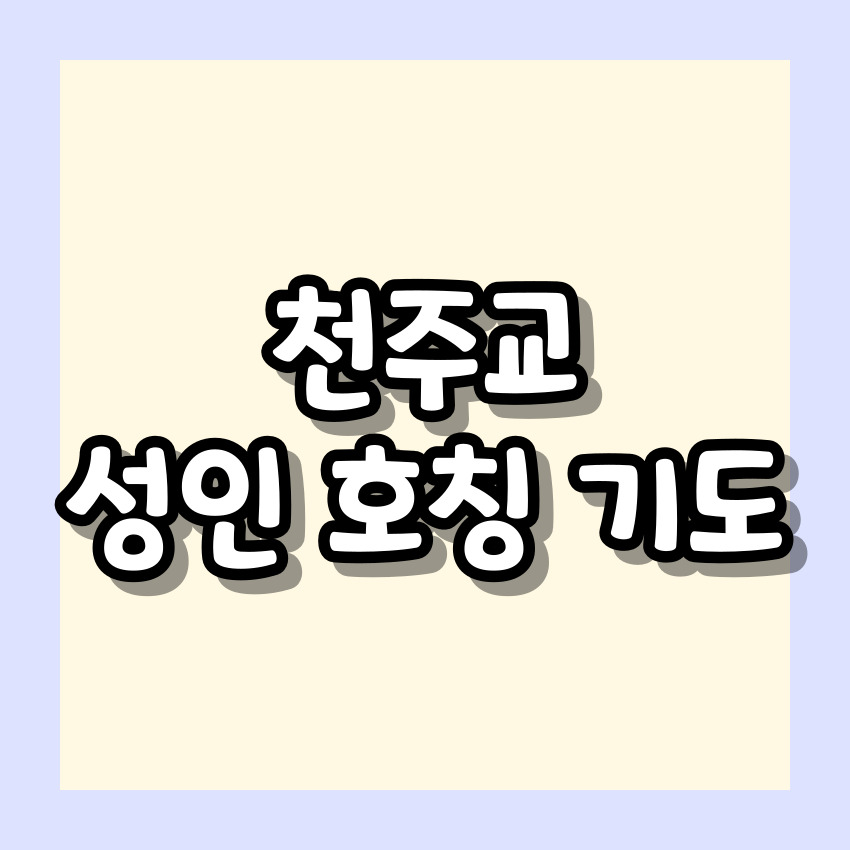 천주교 성인 호칭 기도