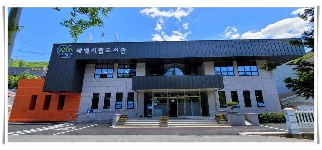 태백시립도서관, 강원도 공공도서관 운영평가 B그룹 3위… 경쟁력 입증