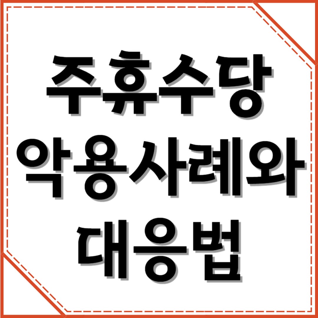 주휴수당의 악용 사례 및 대응 방법: 법적 근거와 실용적인 해결책