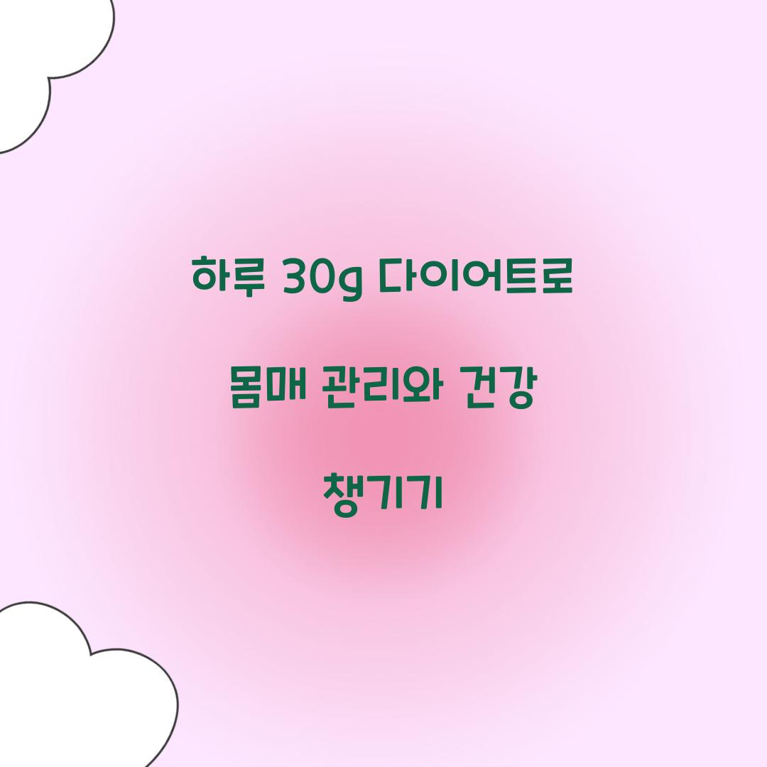 하루 30g 다이어트