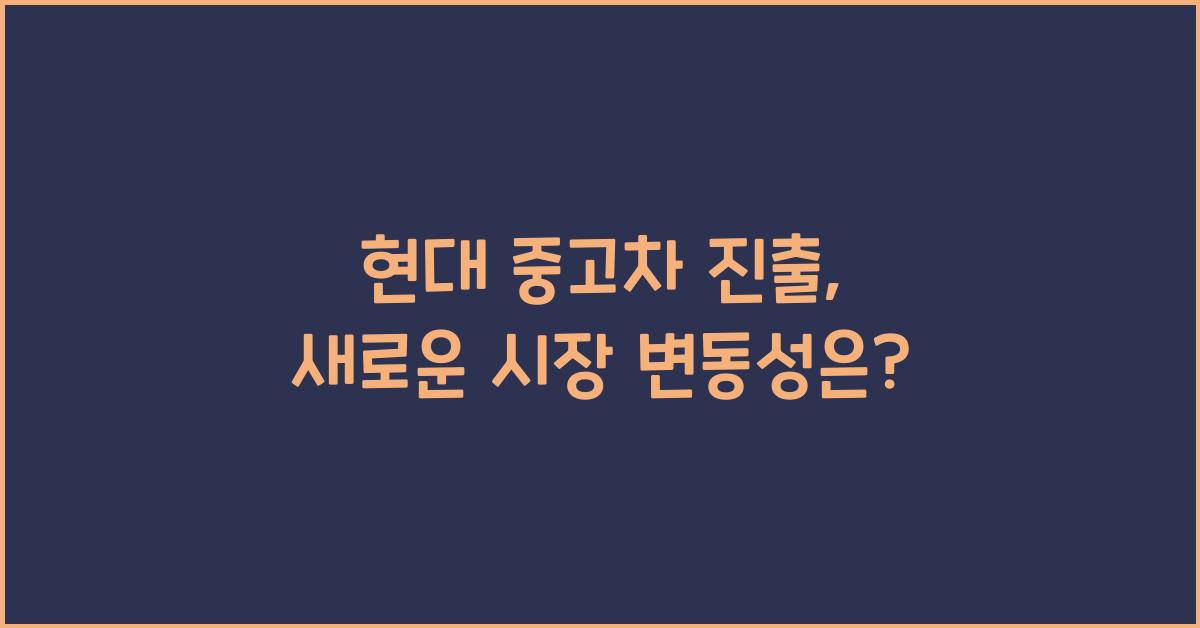 현대 중고차 진출