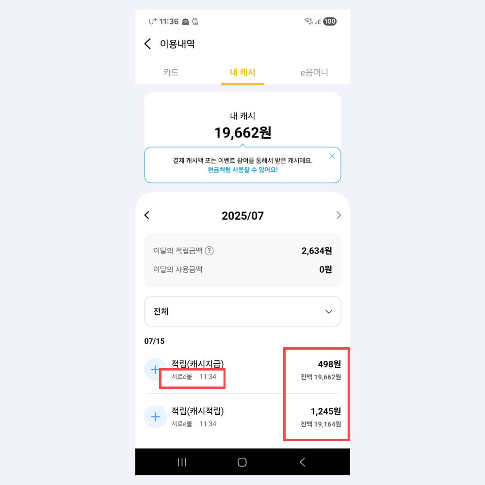 서로e몰 적립금 혜택 (캐시백 적립)