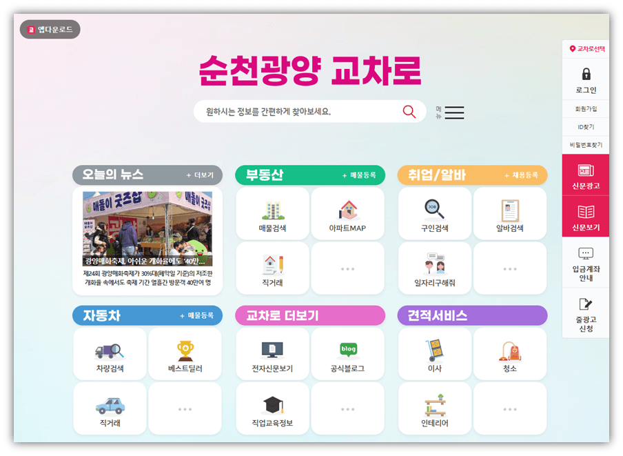 순천교차로 홈페이지 사이트 바로가기 접속하기