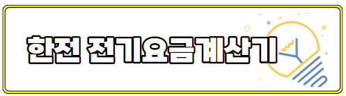 한전전기용금계산기