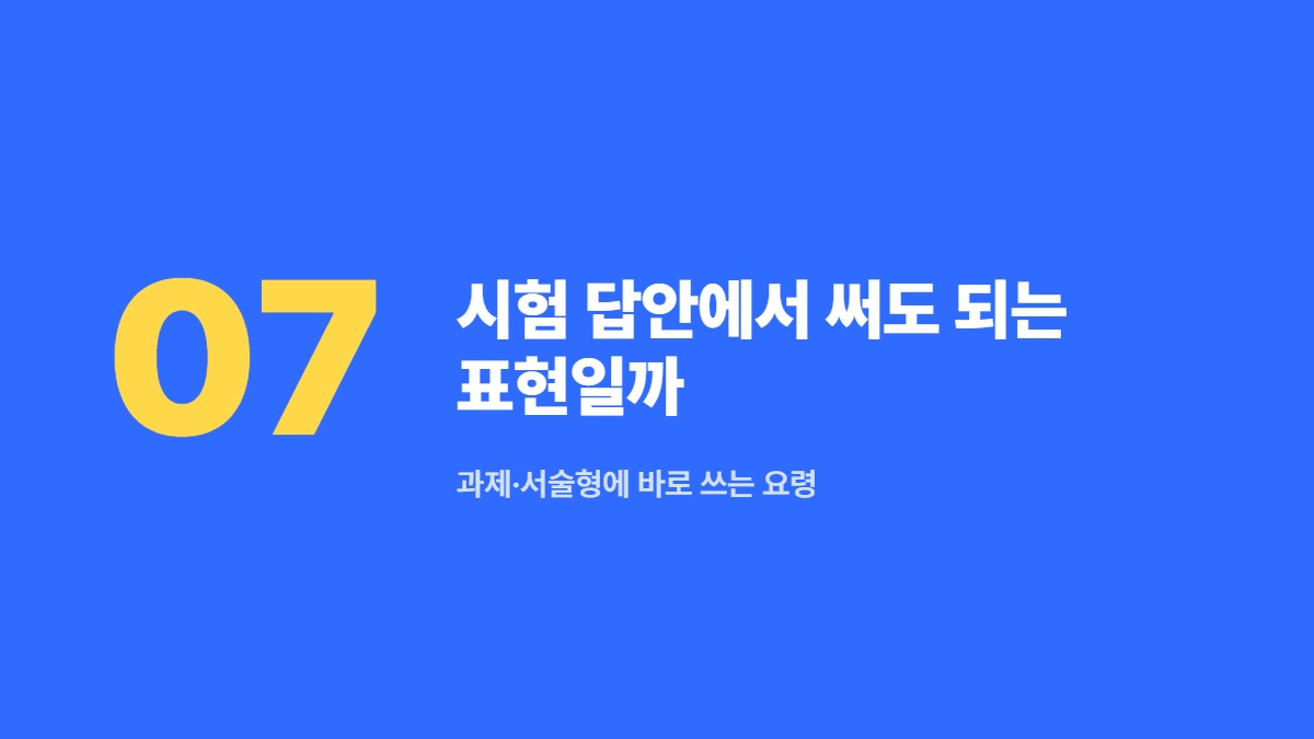 시험 답안에서 써도 되는 표현일까 — 과제·서술형에 바로 쓰는 요령
