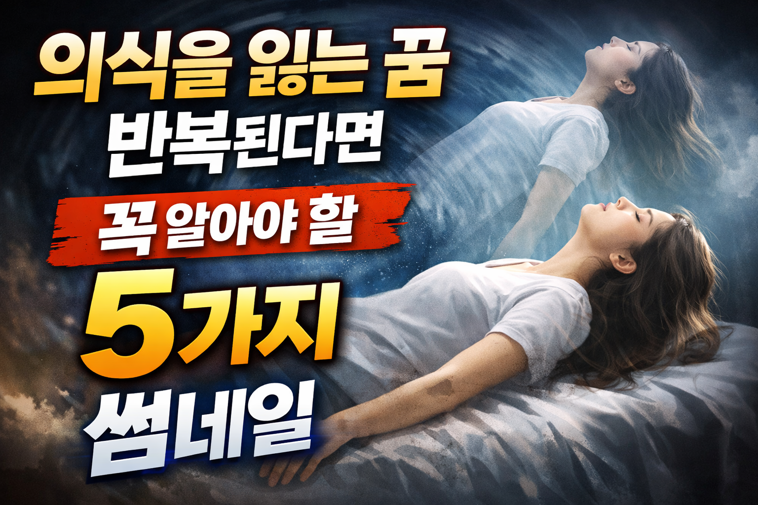 의식을 잃는 꿈