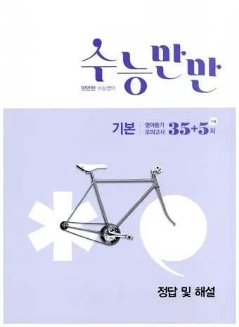 수능만만 전과정 답지와 정답 해설집_23