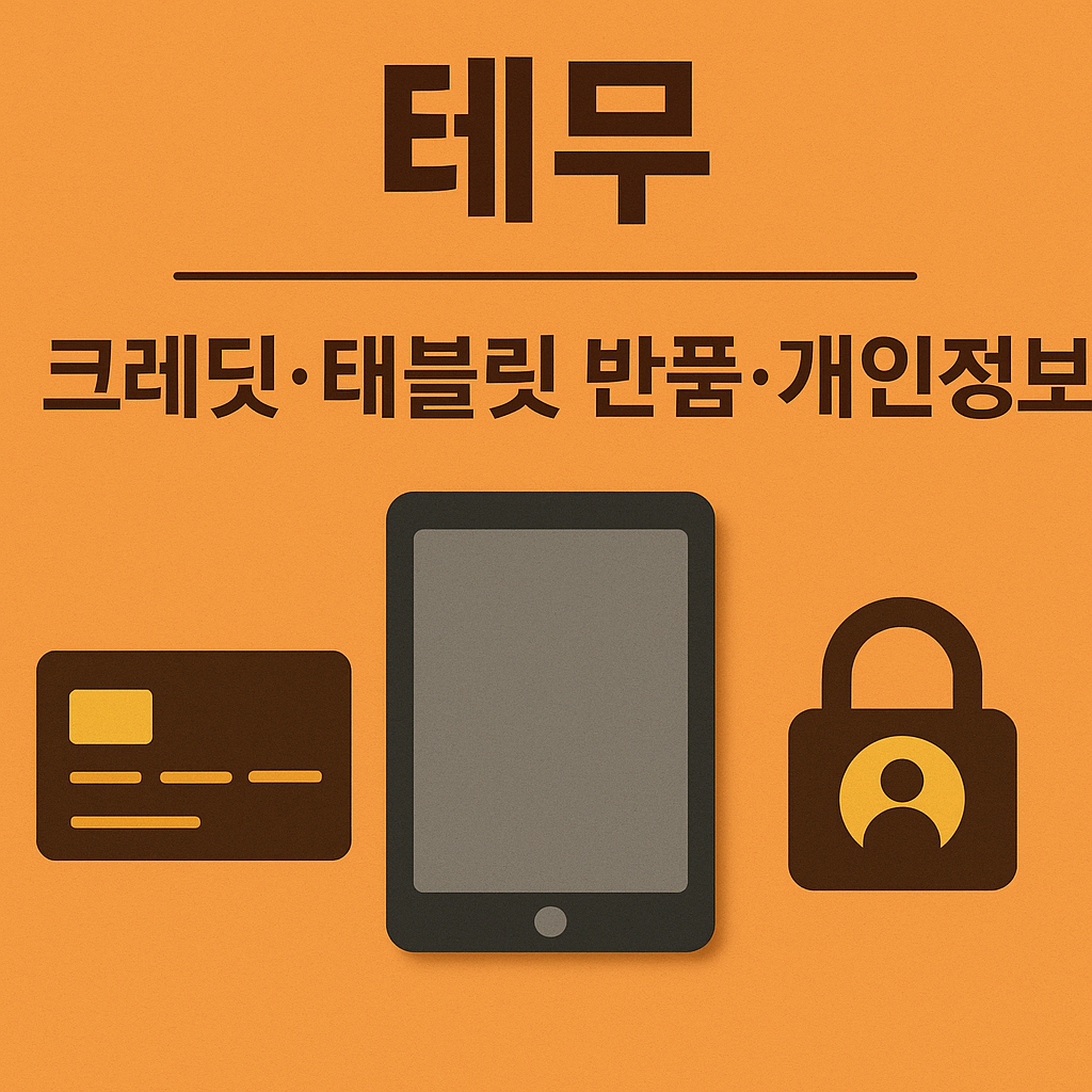 테무 크레딧, 태블릿 반품, 개인정보 이슈 총정리