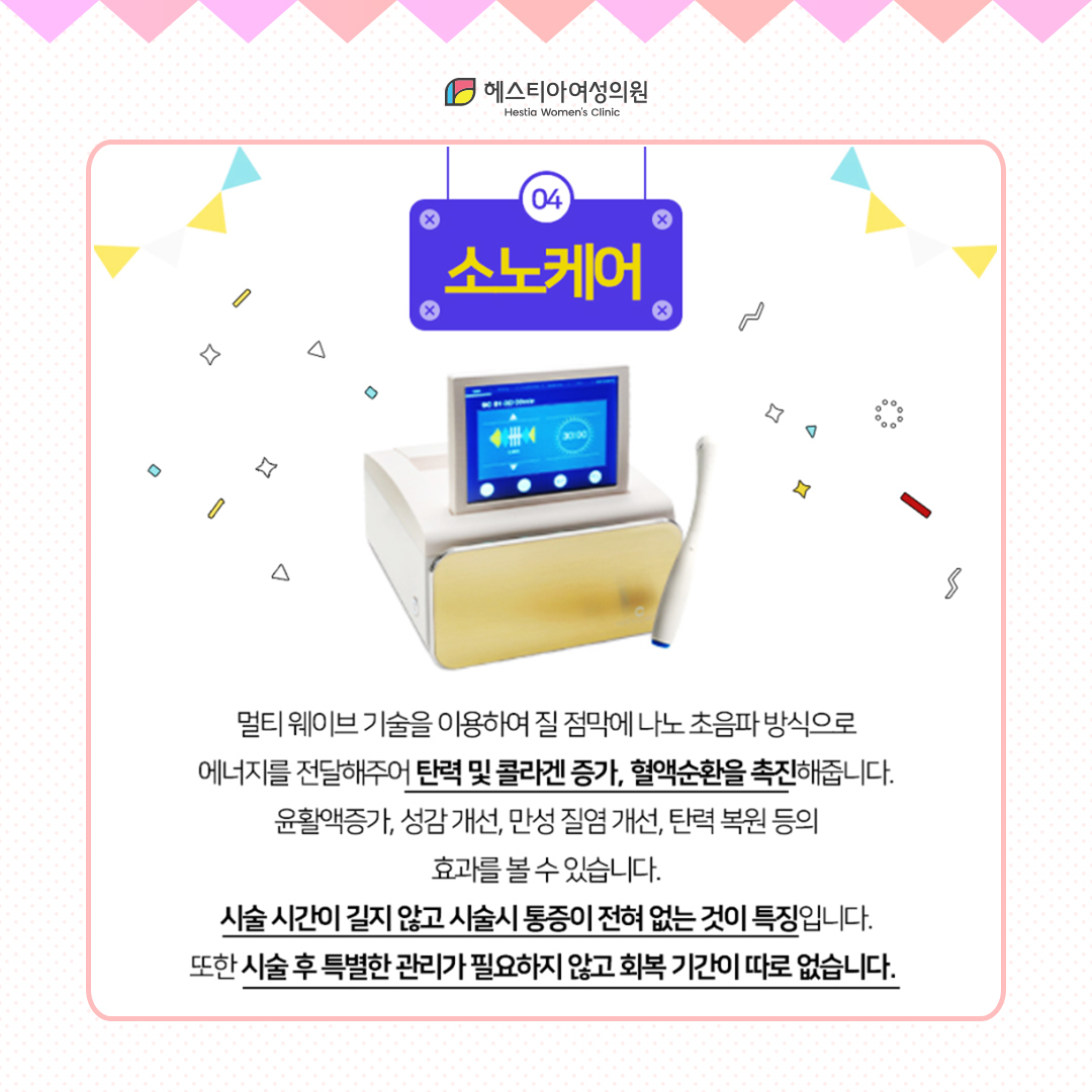 여성불감증치료
질타이트닝 소노케어