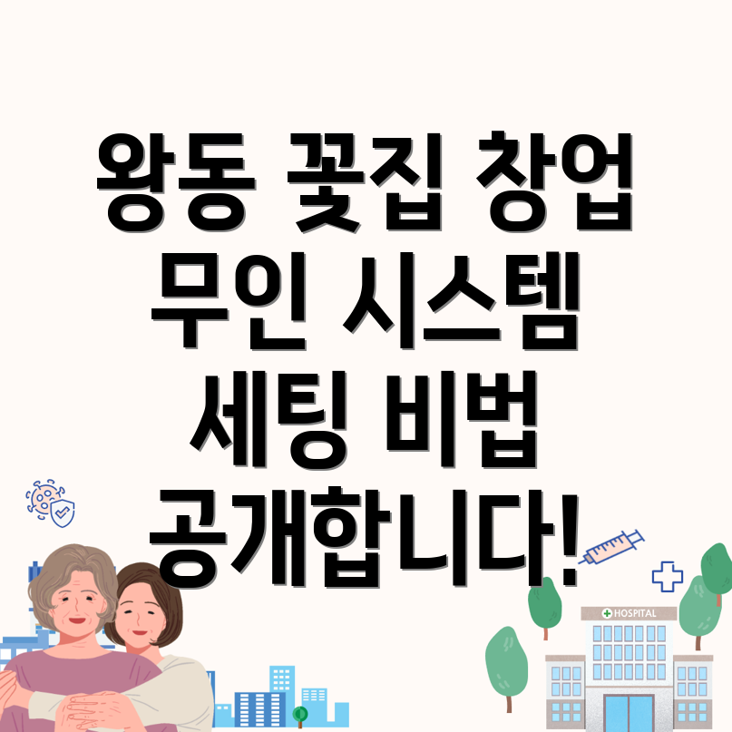 무인 꽃집 창업
