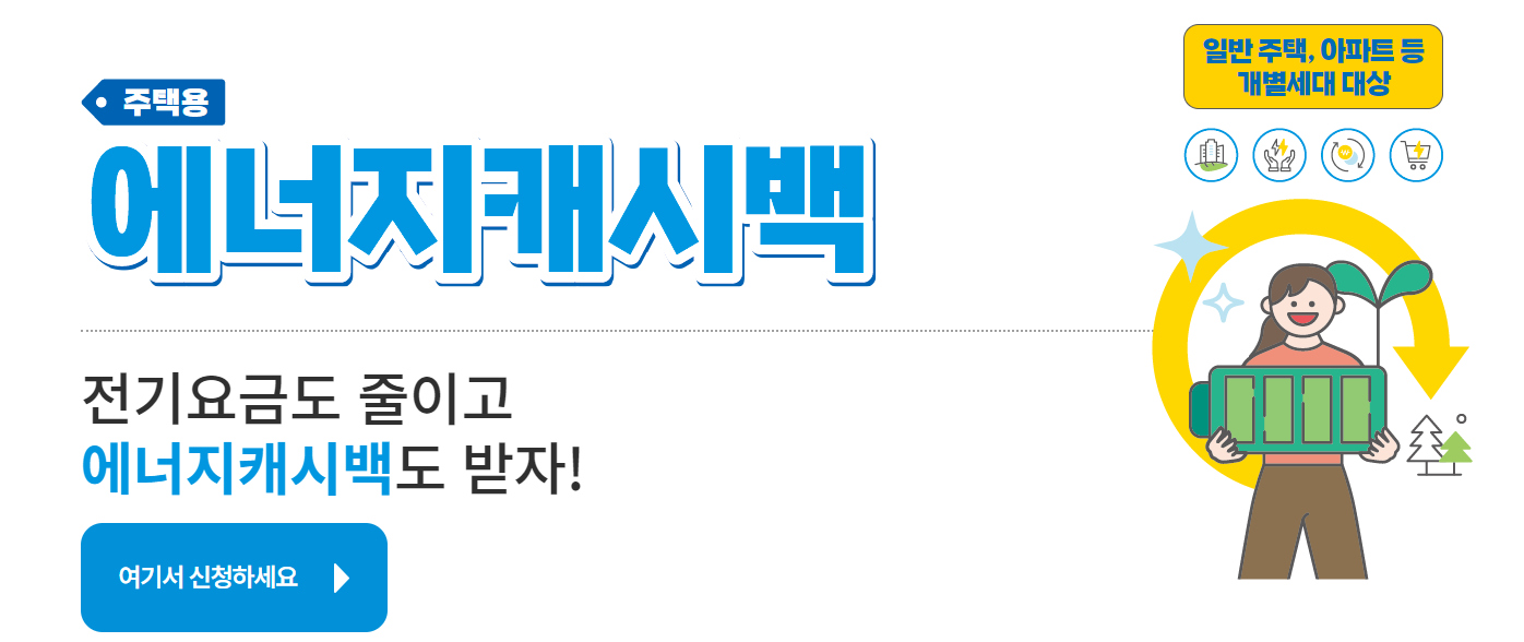 에너지 캐시백 신청