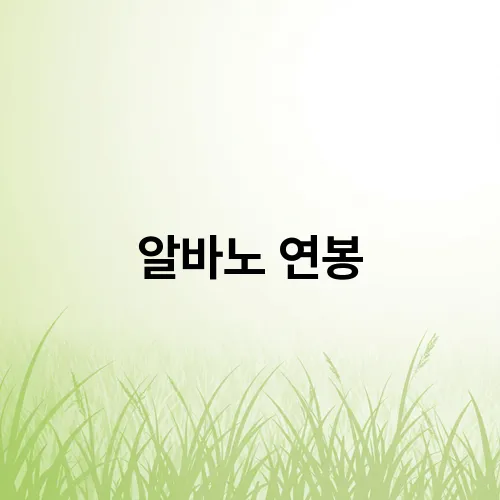 알바노 연봉