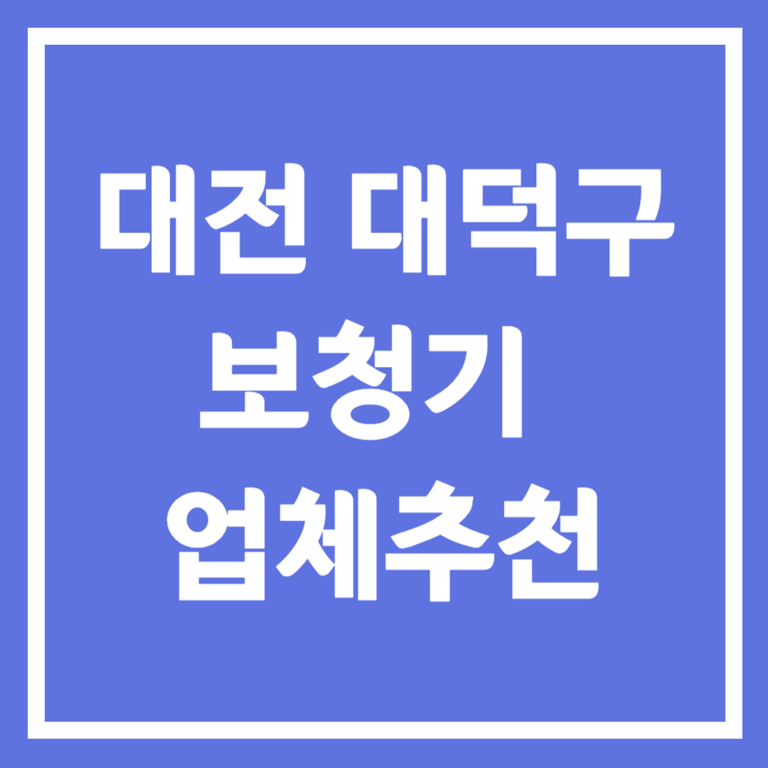 대전 대덕구 보청기 업체 추천 5곳 ❘ 지원금 ❘ 잘하는 곳 ❘ 무료체험 ❘ 가격 비교