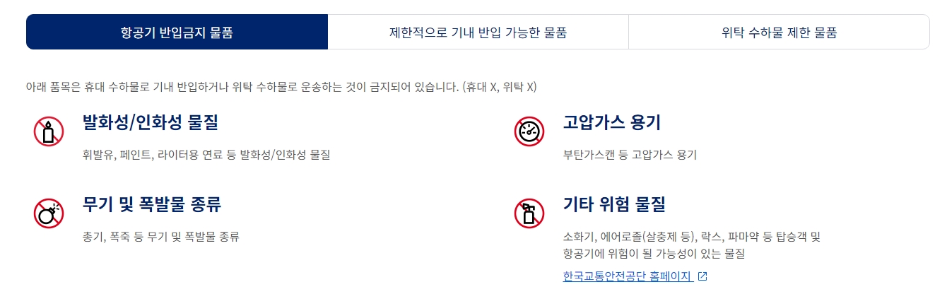 운송이 금지된 위험물 품목에 대한 상세 안내