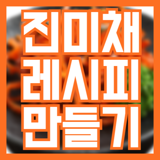 진미채볶음 레시피 만들기 반찬 안주 준비하기!