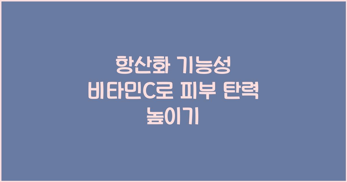 항산화 기능성 비타민C  