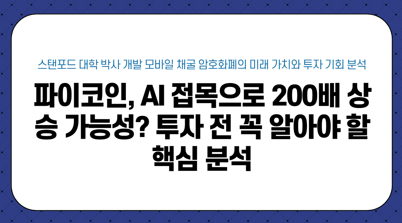 파이코인 ai접목